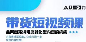 kk老师众星引力带货短视频线下课2026年，带货短视频实战全流程-如意资源库