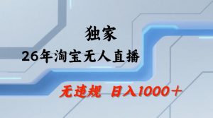 【最新技术】淘宝无人直播，一天搞1k+，独家技术，无违规封号，可矩阵开播，长期稳定【内部揭秘】-如意资源库