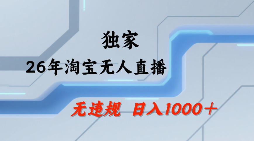 【最新技术】淘宝无人直播，一天搞1k+，独家技术，无违规封号，可矩阵开播，长期稳定【内部揭秘】-如意资源库