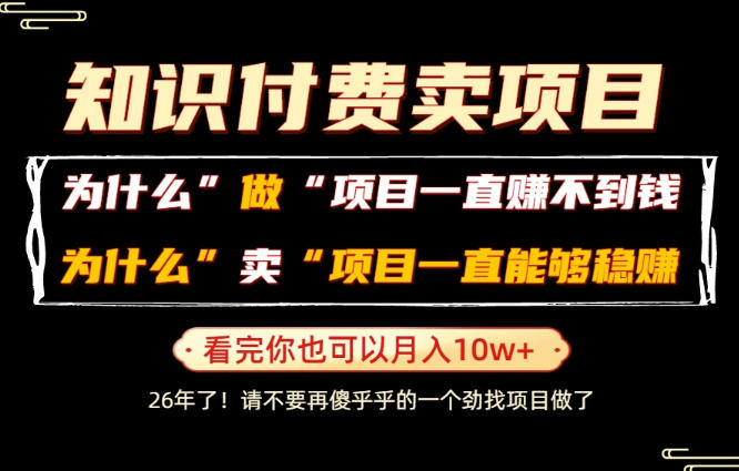 普通人为什么能够靠卖项目轻松月入10W+，而做项目却容易成炮灰，卖项目为什么能够稳賺不赔？【揭秘】-如意资源库