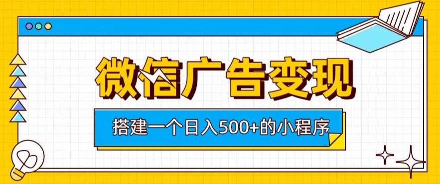 微信广告变现，轻松日入500+，搭建实用小程序，客户长期稳定使用，躺賺广告收益【揭秘】-如意资源库