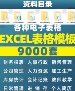 自费购买素材合集！超全Excel常用模版系列，分类清晰，共9000+套excel模型合集+个人简历素材-如意资源库