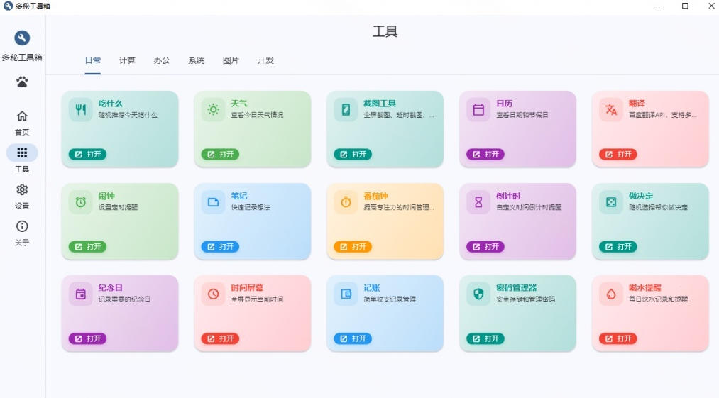 Windows桌面工具集合！内置50+实用简约桌面小组件，含截图、录屏、翻译、天气等，多秘工具箱-如意资源库