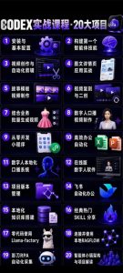 Codex智能体实战全能课｜0基础从搭建技能到自动化落地，视频剪辑-办公-知识库-数字人全场景变现教程-如意资源库