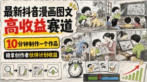 最新抖音漫画图文高收益赛道，10分钟制作一个作品，稳拿创作者伙伴计划收益-如意资源库