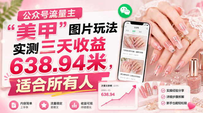 公众号流量主”美甲”图片玩法实测三天收益638.94米,适合所有人-如意资源库