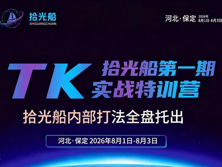 拾光船TikTok美区带货实战特训营，首期不藏私，拾光船内部打法全盘托出，2026年8月线下课-如意资源库