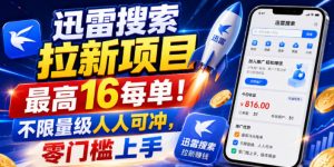 迅雷搜索拉新项目，最高16每单！不限量级人人可冲，零门槛上手（更新0731）-如意资源库