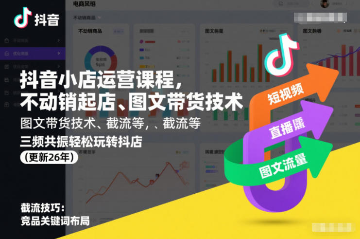 抖音小店运营课程，不动销起店、图文带货技术、截流等，三频共振轻松玩转抖店(更新26年08月)-如意资源库