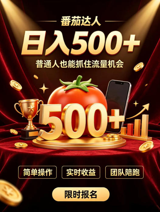 番茄达人日入500+？普通人也能参与？做番茄达人真的可行？零门槛番茄推文，新手也能上手做达人【揭秘】-如意资源库