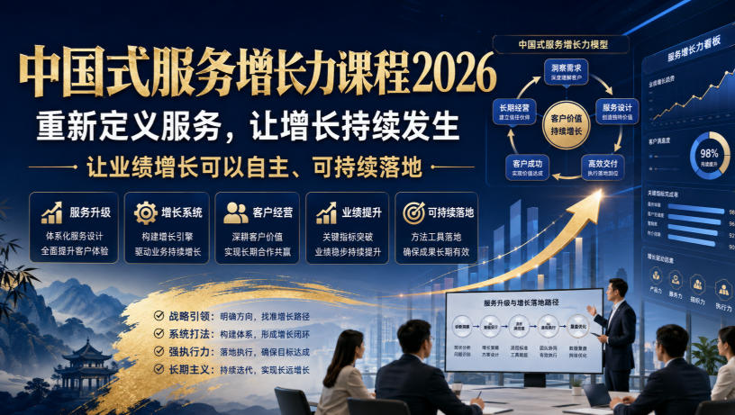 中国式服务增长力课程2026，重新定义服务，让增长持续发生，让业绩增长可以自主、可持续落地-如意资源库