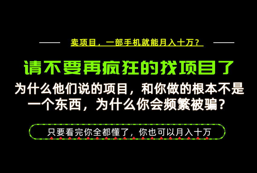 为什么做项目的人大多都是炮灰？为什么只有卖项目才能稳？看完你也可以月入10W+【揭秘】-如意资源库