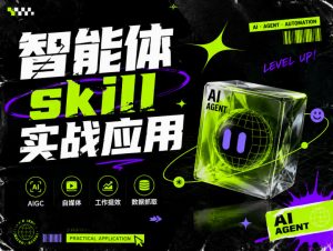 智能体skill实战应用，为寻求利用智能体进行工作提效的人打造，案例演示，纯实战课-如意资源库