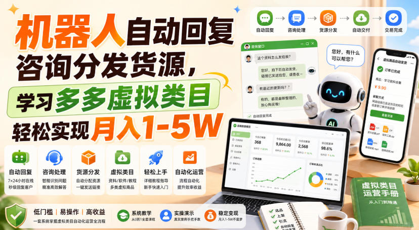 机器人自动回复咨询分发货源，学习多多虚拟类目轻松实现月入1-5W【揭秘】-如意资源库