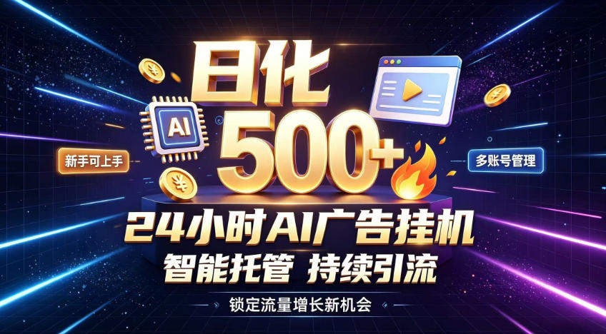 稳定日化500+，不用人工值守的，在家把握流量变现新机遇【揭秘】-如意资源库