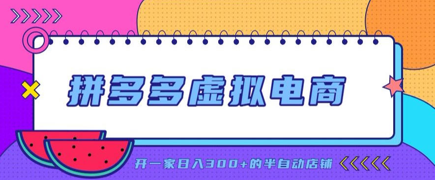 拼多多虚拟电商，单店单日300+，AI作图+自动回复/自动发货机器人，半自动店铺【揭秘】-如意资源库