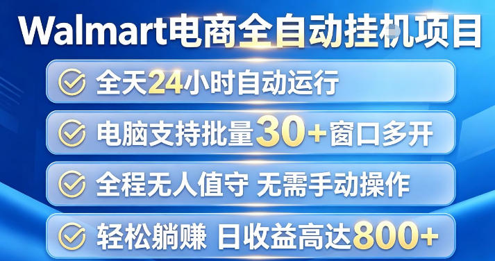 Walmart（沃尔玛）超市浏览项目，单账号日收益20+（可多开） 单电脑日收益可达1k+【揭秘】-如意资源库