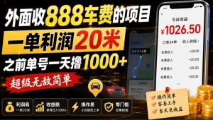 外面收888车费的项目，一单利润20米，之前单号一天撸1k+，超级无敌简单-如意资源库