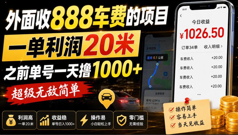 外面收888车费的项目，一单利润20米，之前单号一天撸1k+，超级无敌简单-如意资源库