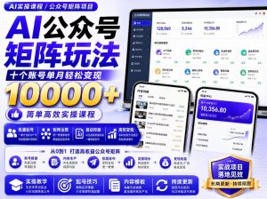 AI公众号矩阵实操玩法：内含价值399的提示词，三分钟一篇爆款文章，支持矩阵多账号运营-如意资源库