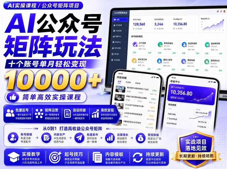 AI公众号矩阵实操玩法：内含价值399的提示词，三分钟一篇爆款文章，支持矩阵多账号运营-如意资源库