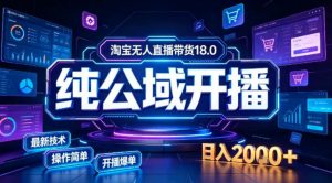 淘宝无人直播带货，公域+私域实时更新迭代玩法，稳定开播变现做，可矩阵【揭秘】-如意资源库