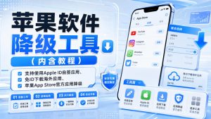 苹果软件降级工具（内含教程），支持使用Apple ID自签应用、免ID下载海外应用、苹果App Store官方应用降级等-如意资源库