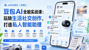 豆包AI全能实战课：玩转生活社交创作，打造私人智能助理-如意资源库