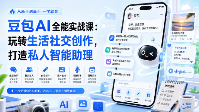 豆包AI全能实战课：玩转生活社交创作，打造私人智能助理-如意资源库