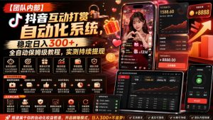 【团队内部】抖音互动打赏自动化系统，稳定日入300+，全自动保姆级教程，实测持续提现【揭秘】-如意资源库