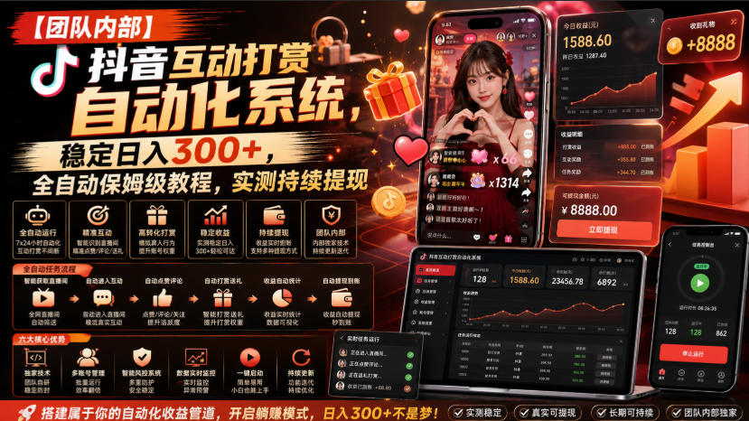 【团队内部】抖音互动打赏自动化系统，稳定日入300+，全自动保姆级教程，实测持续提现【揭秘】-如意资源库