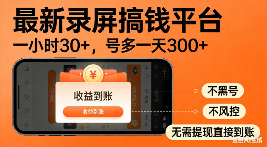 零撸手机项目录屏搞钱平台，一小时30+，号多一天300+，不黑号，不风控，无需提现直接到账【揭秘】-如意资源库