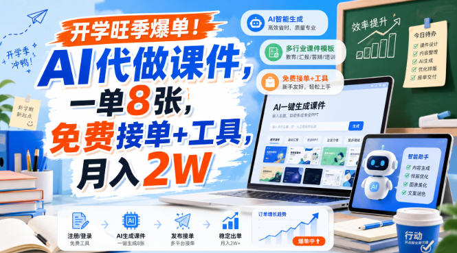 开学旺季爆单！AI代做课件，一单8张，免费接单+工具，月入2W【揭秘】-如意资源库