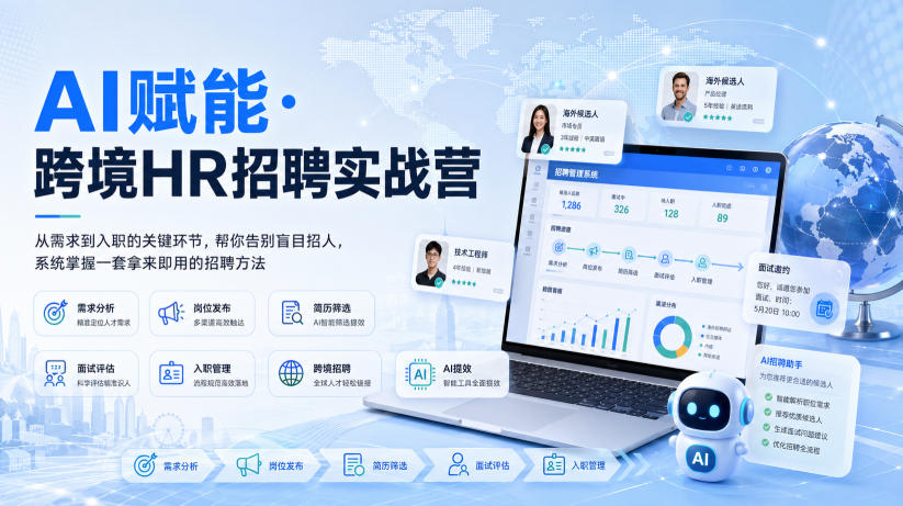 AI赋能·跨境HR招聘实战营，从需求到入职的关键环节，帮你告别盲目招人，系统掌握一套拿来即用的招聘方法-如意资源库