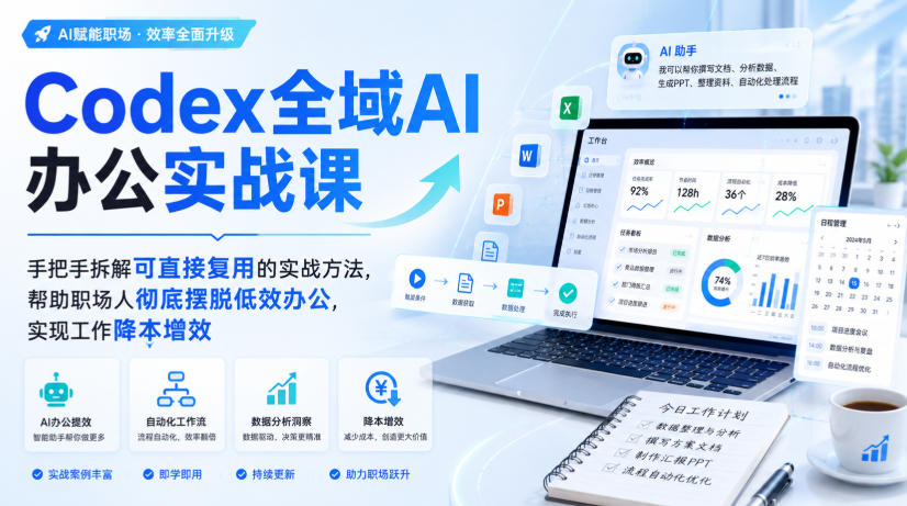 Codex全域AI办公实战课，手把手拆解可直接复用的实战方法，帮助职场人彻底摆脱低效办公，实现工作降本增效-如意资源库