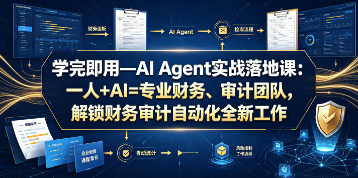 学完即用—AI Agent实战落地课：一人+AI=专业财务、审计团队，解锁财务审计自动化全新工作模式（更新0804）-如意资源库