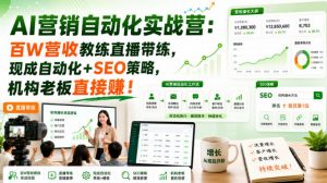 AI营销自动化实战营：百W营收教练直播带练，现成自动化+SEO策略，机构老板直接賺！【原创双语字幕】-如意资源库