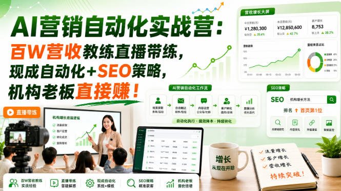 AI营销自动化实战营：百W营收教练直播带练，现成自动化+SEO策略，机构老板直接賺！【原创双语字幕】-如意资源库