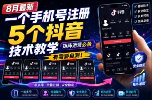 8月最新一个手机号注册5个抖音技术教学，矩阵运营必，有需要自测！-如意资源库