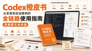 Codex橙皮书，从安装到实战案例的全链路使用指南，完整图文合并版-如意资源库