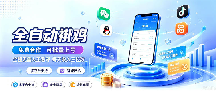 多平台智能全自动褂鸡，可批量上号，全程无需人工看守，每天收入三位数【揭秘】-如意资源库