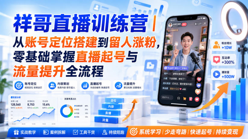 祥哥直播训练营｜从账号定位搭建到留人涨粉，零基础掌握直播起号与流量提升全流程-如意资源库