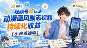 视频号新玩法动漫画风励志视频，持续化收益【小白首选啊】-如意资源库