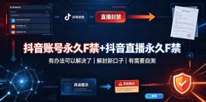 抖音账号永久F禁+抖音直播永久F禁，有办法可以解决了，解封新口子，有需要自测-如意资源库
