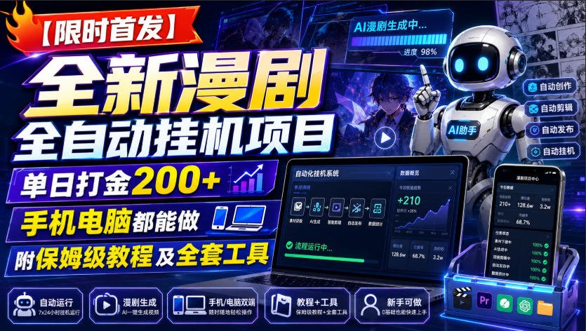 【限时首发】全新漫剧全自动挂G项目，单日打金200+，手机电脑都能做，附保姆级教程及全套工具【揭秘】-如意资源库