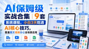 AI保姆级实战合集｜9套系统课程，小白3天吃透AI核心技巧，覆盖图文视频办公全场景应用-如意资源库