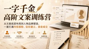 一字千金高阶文案训练营，从文案底层布局到人物品牌塑造，一套打通内容涨粉、信任建立、商业成交-如意资源库