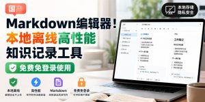 国产Markdown编辑器！本地离线高性能知识记录工具，免费免登录使用-如意资源库