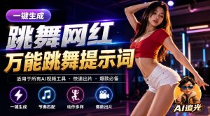 跳舞网红一键生成!万能AI跳舞提示词-任何模型都能用|AI追光-如意资源库