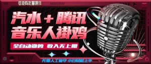 汽水音乐+腾讯音乐人挂G玩法，懒人项目，可批量，无需人工值守，小白轻松上手【揭秘】-如意资源库